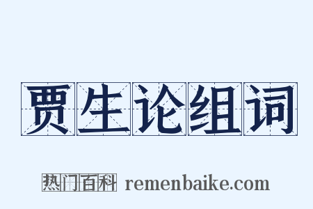 贾生论组词是什么意思的图片